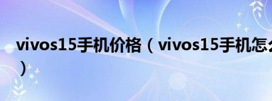 vivos15手机价格（vivos15手机怎么拍月亮）