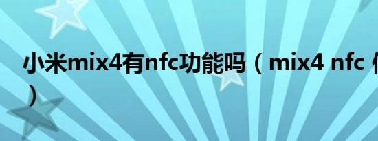 小米mix4有nfc功能吗（mix4 nfc 使用教程）