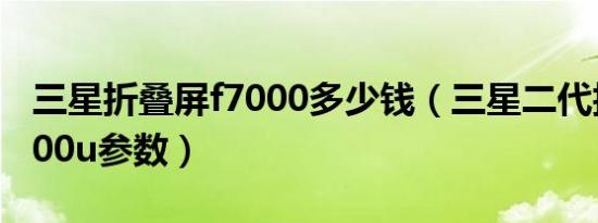 三星折叠屏f7000多少钱（三星二代折叠屏f700u参数）