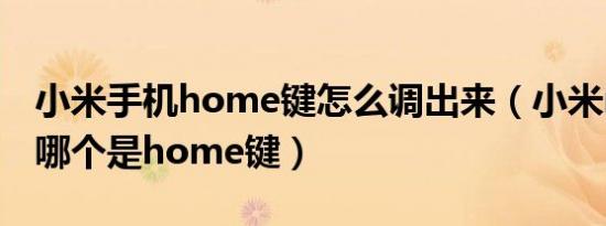 小米手机home键怎么调出来（小米mixfold哪个是home键）