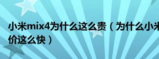 小米mix4为什么这么贵（为什么小米mix4降价这么快）