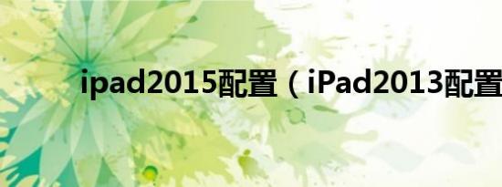 ipad2015配置（iPad2013配置）