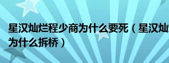 星汉灿烂程少商为什么要死（星汉灿烂程少商为什么拆桥）