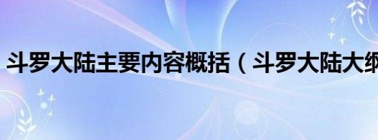 斗罗大陆主要内容概括（斗罗大陆大纲梗概）