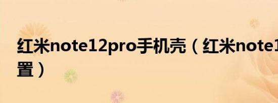 红米note12pro手机壳（红米note12pro配置）