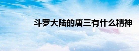 斗罗大陆的唐三有什么精神