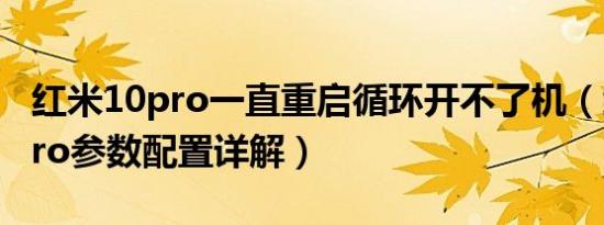 红米10pro一直重启循环开不了机（红米10pro参数配置详解）