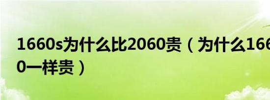 1660s为什么比2060贵（为什么1660和3060一样贵）