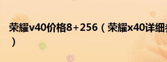 荣耀v40价格8+256（荣耀x40详细参数价格）