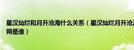 星汉灿烂和月升沧海什么关系（星汉灿烂月升沧海大结局田朔是谁）