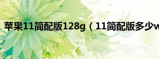 苹果11简配版128g（11简配版多少w快充）