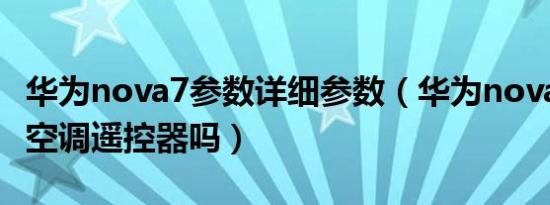 华为nova7参数详细参数（华为nova7可以当空调遥控器吗）