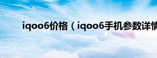 iqoo6价格（iqoo6手机参数详情）