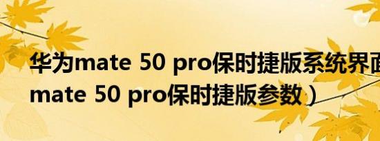 华为mate 50 pro保时捷版系统界面（华为mate 50 pro保时捷版参数）