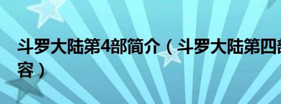 斗罗大陆第4部简介（斗罗大陆第四部主要内容）