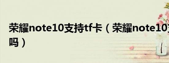 荣耀note10支持tf卡（荣耀note10支持无线吗）