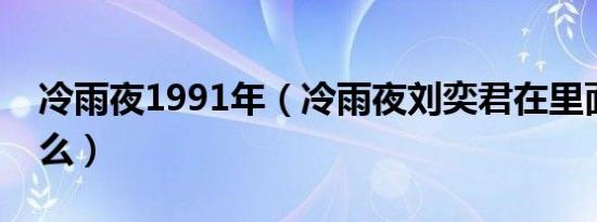 冷雨夜1991年（冷雨夜刘奕君在里面扮演什么）