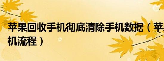 苹果回收手机彻底清除手机数据（苹果回收手机流程）