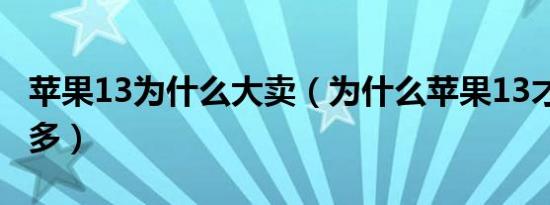 苹果13为什么大卖（为什么苹果13才卖2000多）