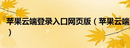 苹果云端登录入口网页版（苹果云端登录入口）