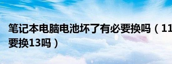 笔记本电脑电池坏了有必要换吗（11pro有必要换13吗）