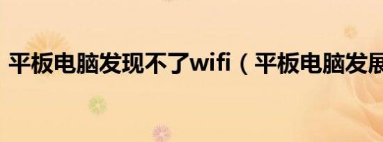 平板电脑发现不了wifi（平板电脑发展趋势）