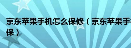 京东苹果手机怎么保修（京东苹果手机怎么价保）