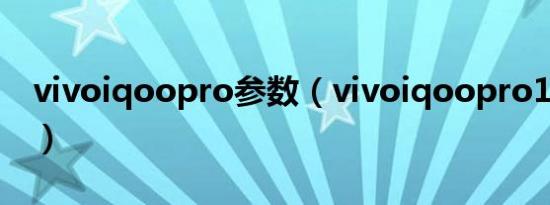 vivoiqoopro参数（vivoiqoopro13怎么样）