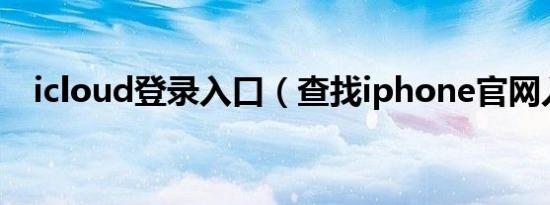 icloud登录入口（查找iphone官网入口）