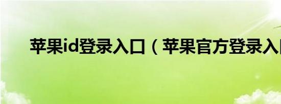 苹果id登录入口（苹果官方登录入口）