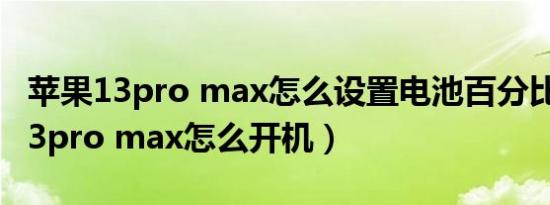 苹果13pro max怎么设置电池百分比（苹果13pro max怎么开机）