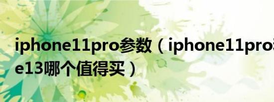 iphone11pro参数（iphone11pro和iphone13哪个值得买）