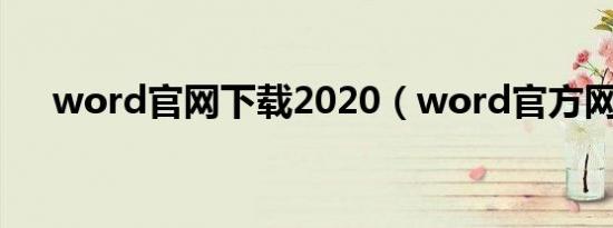 word官网下载2020（word官方网站）