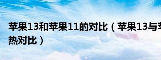 苹果13和苹果11的对比（苹果13与苹果11发热对比）