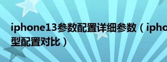 iphone13参数配置详细参数（iphone13机型配置对比）