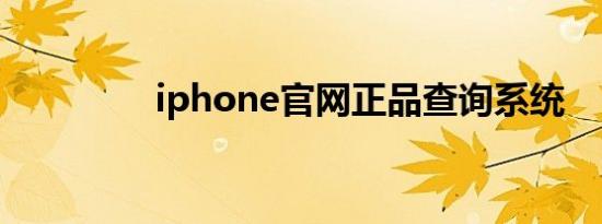 iphone官网正品查询系统