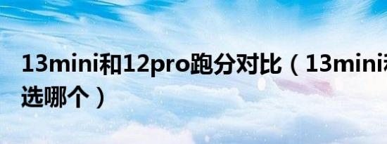 13mini和12pro跑分对比（13mini和12pro选哪个）