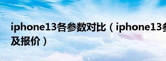 iphone13各参数对比（iphone13参数对比及报价）