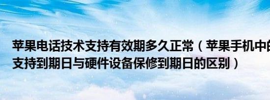 苹果电话技术支持有效期多久正常（苹果手机中的电话技术支持到期日与硬件设备保修到期日的区别）