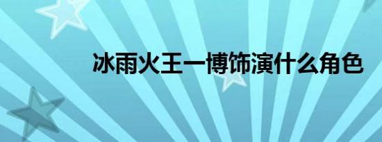 冰雨火王一博饰演什么角色