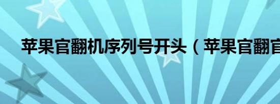 苹果官翻机序列号开头（苹果官翻官网）