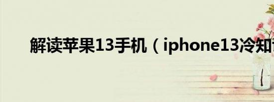 解读苹果13手机（iphone13冷知识）