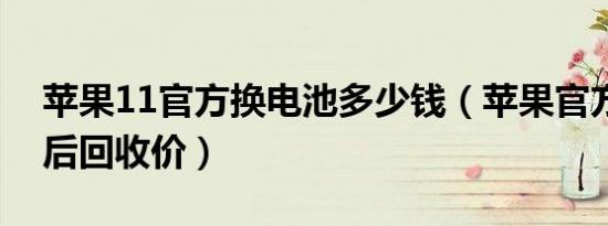 苹果11官方换电池多少钱（苹果官方换电池后回收价）