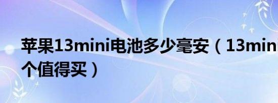 苹果13mini电池多少毫安（13mini和11哪个值得买）