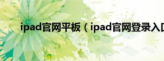 ipad官网平板（ipad官网登录入口）