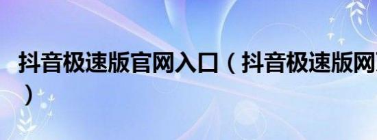 抖音极速版官网入口（抖音极速版网页版入口）