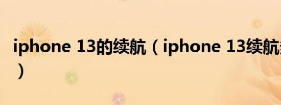 iphone 13的续航（iphone 13续航多少毫安）