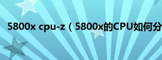 5800x cpu-z（5800x的CPU如何分好坏）