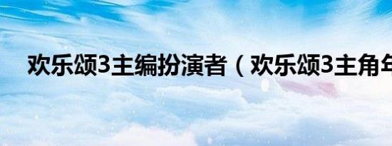 欢乐颂3主编扮演者（欢乐颂3主角年纪）