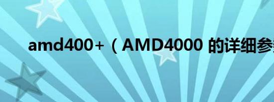 amd400+（AMD4000 的详细参数）